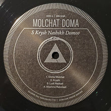 Laden Sie das Bild in den Galerie-Viewer, Молчат Дома = Molchat Doma* : С Крыш Наших Домов = S Krysh Nashikh Domov (LP, Album, RE)
