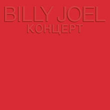 Charger l'image dans la galerie, Billy Joel : Концерт (2xLP, Album, Emb)