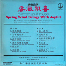 Load image into Gallery viewer, 風行粤樂隊* : 春風報喜 (廣東音樂) = Spring Wind Brings With Joyful (Chinese Light Music) (LP)
