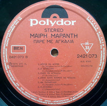 Load image into Gallery viewer, Μαίρη Μαράντη : Πάρε Με Αγκαλιά (LP, Album)
