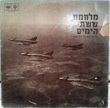 Laden Sie das Bild in den Galerie-Viewer, קול ישראל*, גלי צה"ל* : מלחמת ששת הימים - כתבי קול ישראל וגלי צה"ל במערכה (2xLP, Album)