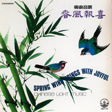 Load image into Gallery viewer, 風行粤樂隊* : 春風報喜 (廣東音樂) = Spring Wind Brings With Joyful (Chinese Light Music) (LP)
