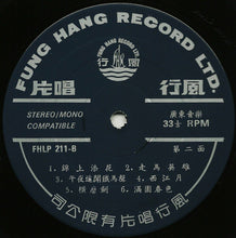 Load image into Gallery viewer, 風行粤樂隊* : 春風報喜 (廣東音樂) = Spring Wind Brings With Joyful (Chinese Light Music) (LP)
