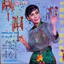 Charger l&#39;image dans la galerie, Xu Yu Lan : 中國地方小調民謠精華 = Chinese Folk Songs (LP, Album)
