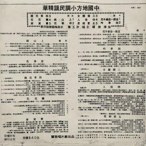 Xu Yu Lan : 中國地方小調民謠精華 = Chinese Folk Songs (LP, Album)