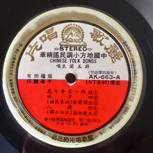 Load image into Gallery viewer, Xu Yu Lan : 中國地方小調民謠精華 = Chinese Folk Songs (LP, Album)
