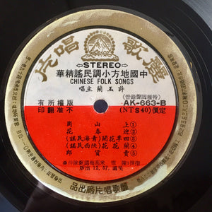 Xu Yu Lan : 中國地方小調民謠精華 = Chinese Folk Songs (LP, Album)