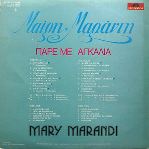 Μαίρη Μαράντη : Πάρε Με Αγκαλιά (LP, Album)