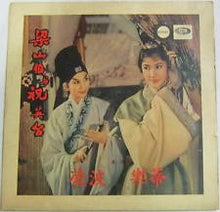 Load image into Gallery viewer, Tsin Ting, Ling Po* : 梁山伯與祝英台 = The Love Eterne (2xLP, Album)
