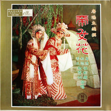 Load image into Gallery viewer, 白雪仙, 任剑辉* : 帝女花 (LP)

